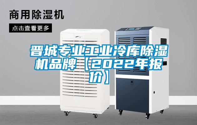 晉城專(zhuān)業(yè)工業(yè)冷庫(kù)除濕機(jī)品牌【2022年報(bào)價(jià)】