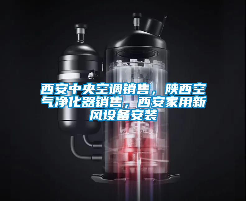 西安中央空調(diào)銷售，陜西空氣凈化器銷售，西安家用新風(fēng)設(shè)備安裝