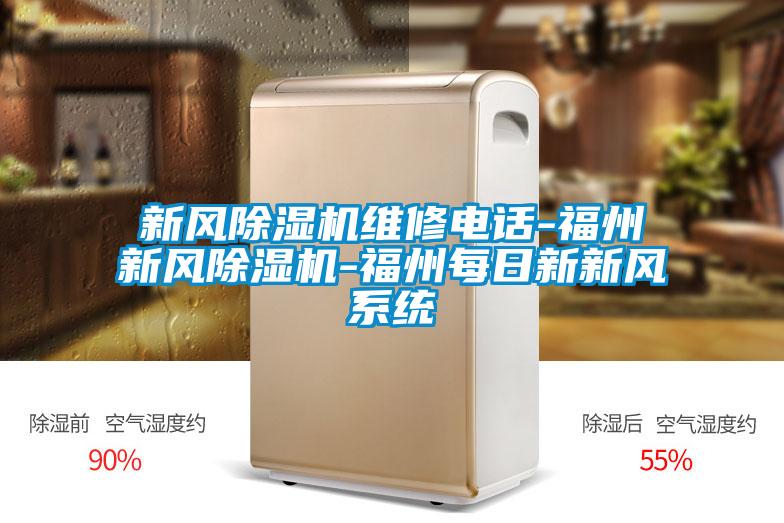 新風除濕機維修電話-福州新風除濕機-福州每日新新風系統(tǒng)