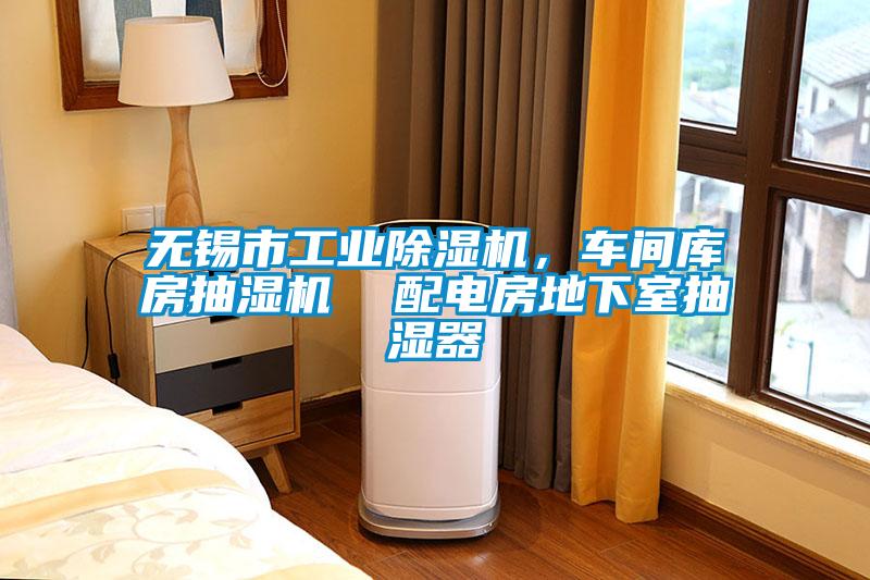 無錫市工業(yè)除濕機(jī)，車間庫(kù)房抽濕機(jī)  配電房地下室抽濕器
