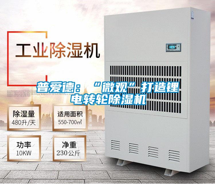 普愛德：“微觀”打造鋰電轉輪除濕機