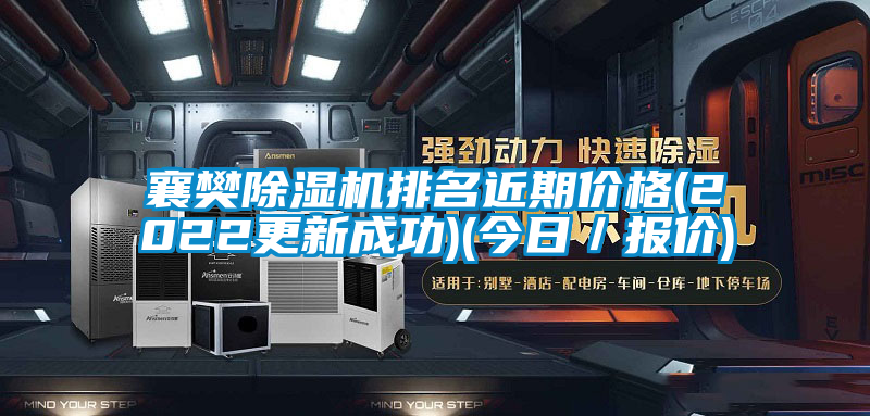 襄樊除濕機(jī)排名近期價格(2022更新成功)(今日／報價)