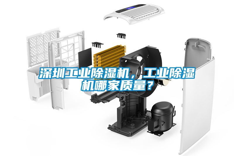 深圳工業(yè)除濕機(jī)，工業(yè)除濕機(jī)哪家質(zhì)量？