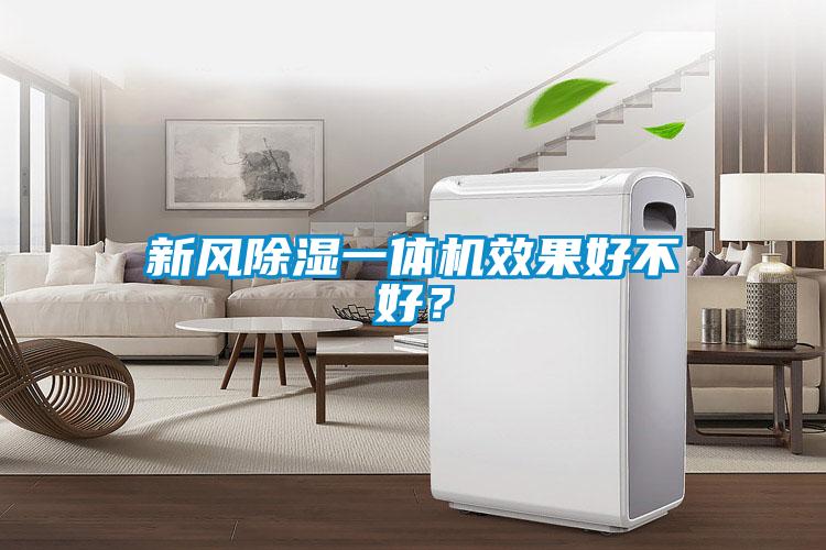 新風(fēng)除濕一體機(jī)效果好不好？
