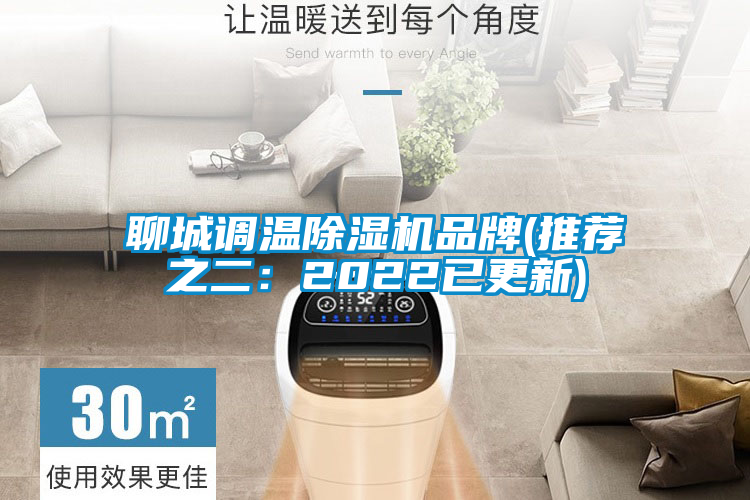 聊城調(diào)溫除濕機(jī)品牌(推薦之二：2022已更新)
