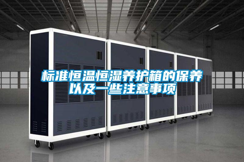 標(biāo)準恒溫恒濕養(yǎng)護箱的保養(yǎng)以及一些注意事項