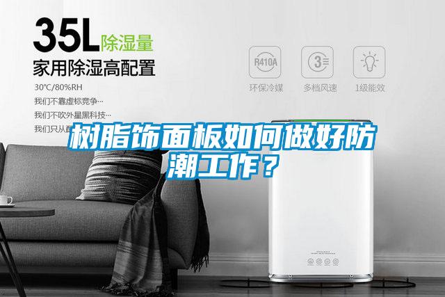 樹脂飾面板如何做好防潮工作？