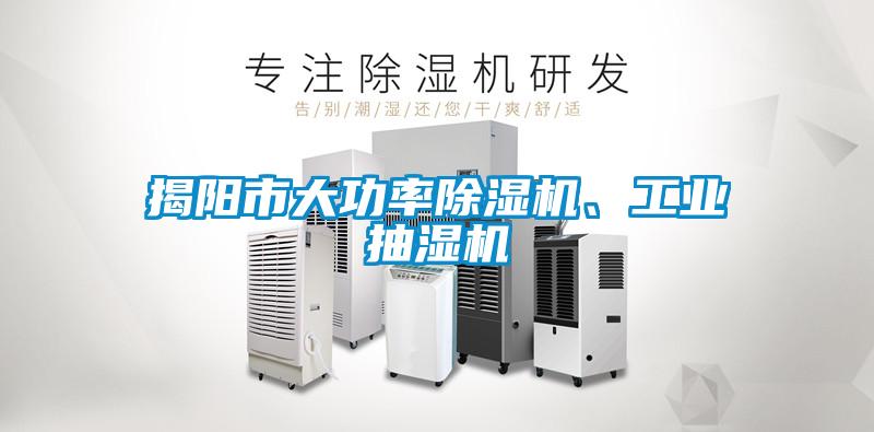 揭陽市大功率除濕機(jī)、工業(yè)抽濕機(jī)
