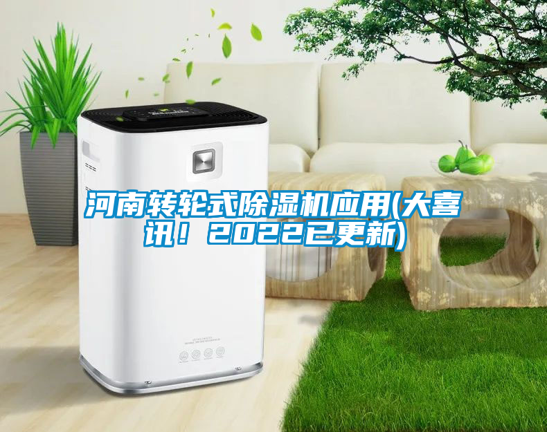 河南轉(zhuǎn)輪式除濕機(jī)應(yīng)用(大喜訊！2022已更新)