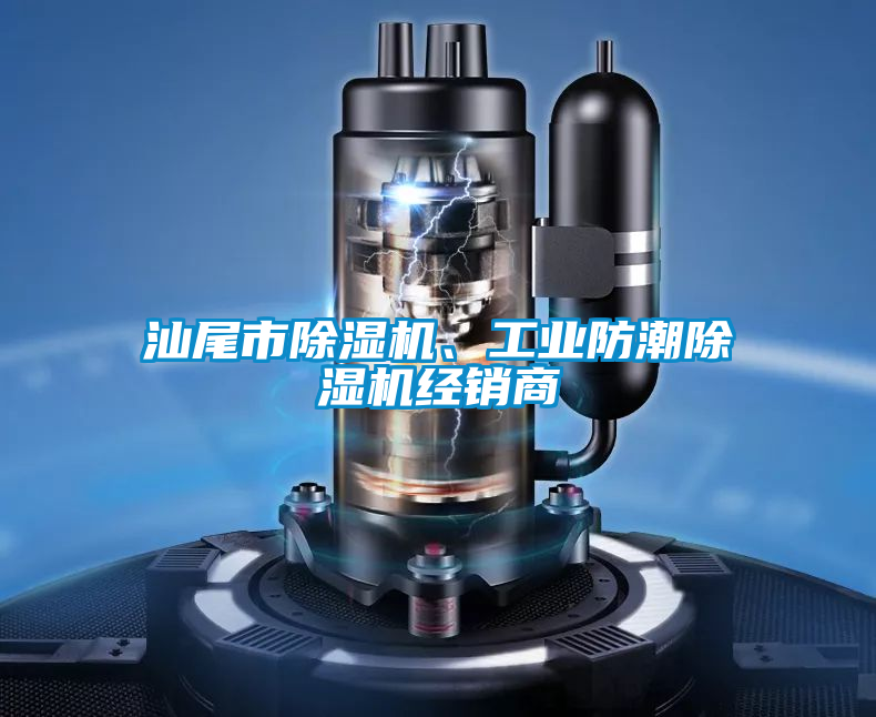 汕尾市除濕機(jī)、工業(yè)防潮除濕機(jī)經(jīng)銷(xiāo)商