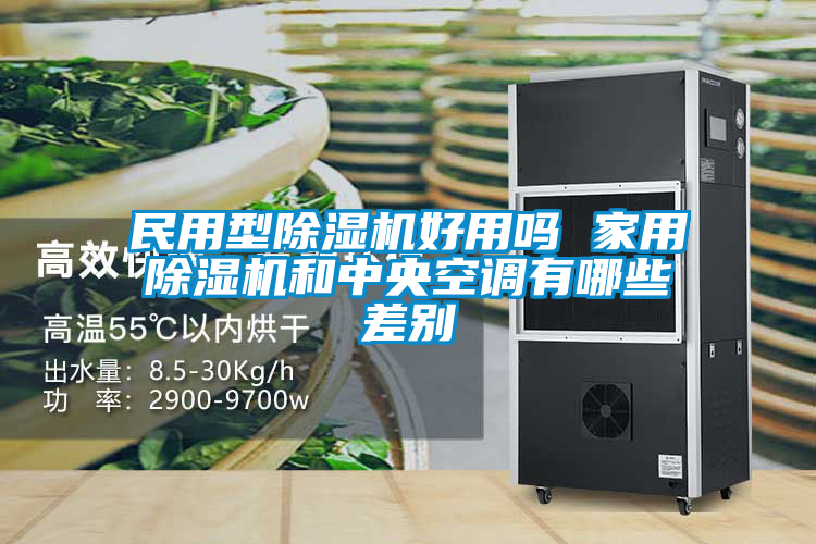 民用型除濕機(jī)好用嗎 家用除濕機(jī)和中央空調(diào)有哪些差別