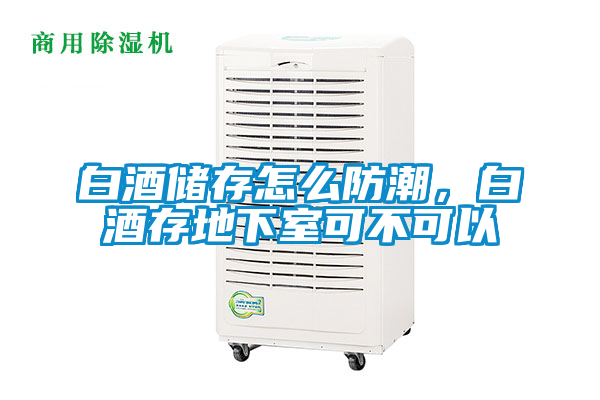 白酒儲(chǔ)存怎么防潮，白酒存地下室可不可以