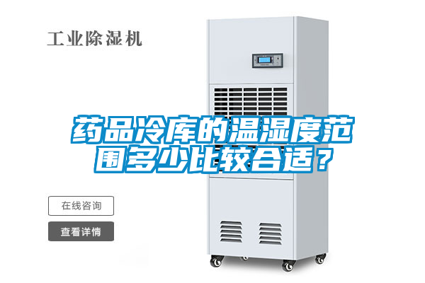 藥品冷庫的溫濕度范圍多少比較合適？
