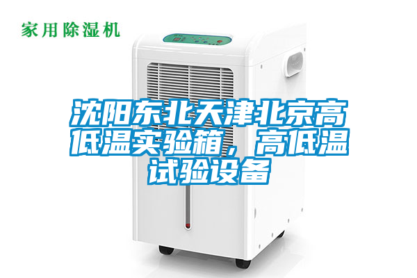 沈陽東北天津北京高低溫實驗箱，高低溫試驗設(shè)備