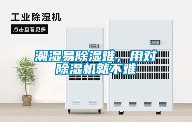 潮濕易除濕難，用對(duì)除濕機(jī)就不難
