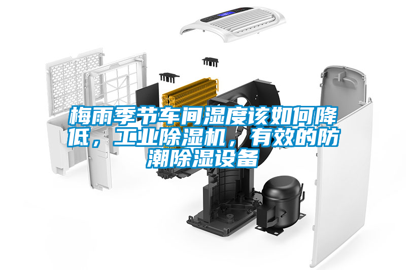 梅雨季節(jié)車間濕度該如何降低，工業(yè)除濕機，有效的防潮除濕設備