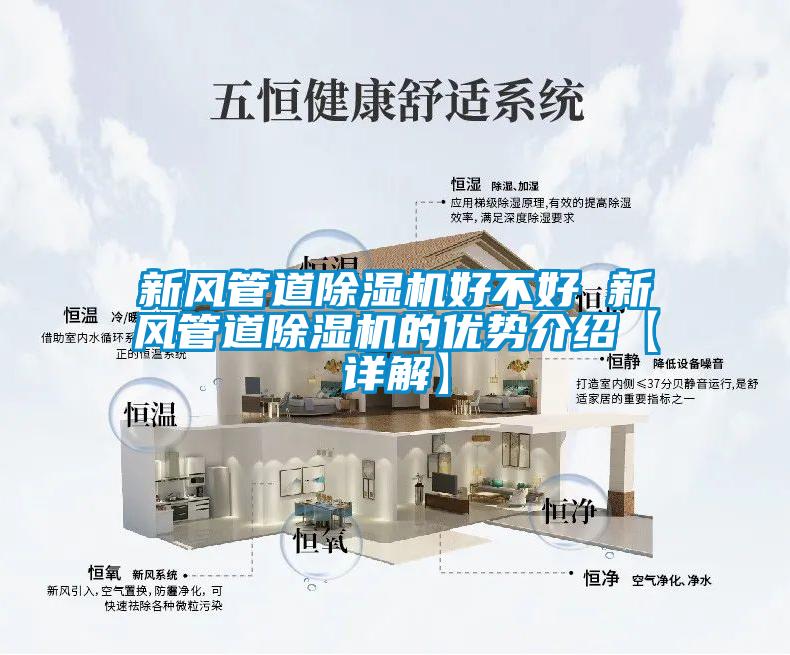 新風管道除濕機好不好 新風管道除濕機的優(yōu)勢介紹【詳解】