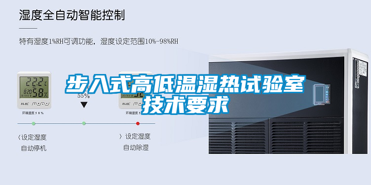 步入式高低溫濕熱試驗室技術(shù)要求
