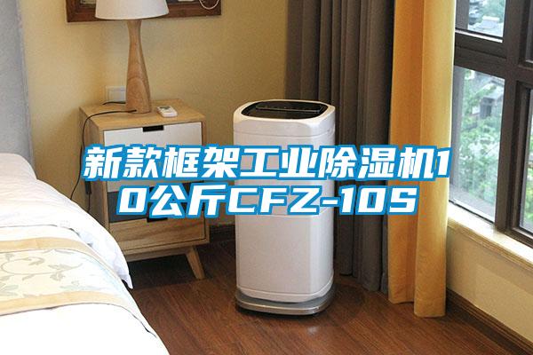 新款框架工業(yè)除濕機10公斤CFZ-10S