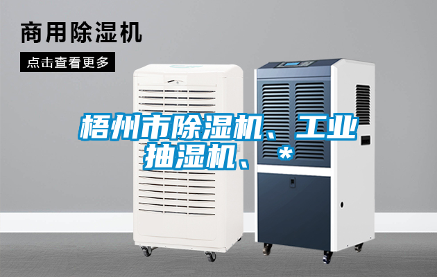 梧州市除濕機(jī)、工業(yè)抽濕機(jī)、＊
