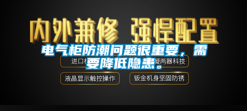 電氣柜防潮問(wèn)題很重要，需要降低隱患。