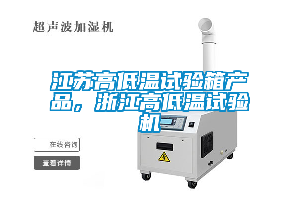 江蘇高低溫試驗箱產(chǎn)品，浙江高低溫試驗機