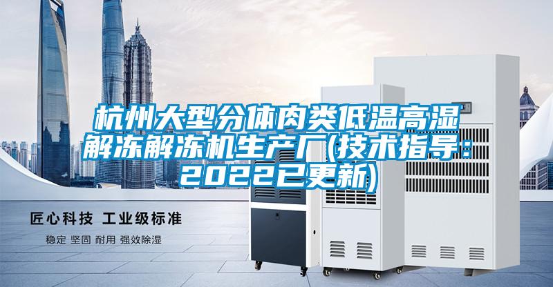 杭州大型分體肉類(lèi)低溫高濕解凍解凍機(jī)生產(chǎn)廠(技術(shù)指導(dǎo)：2022已更新)