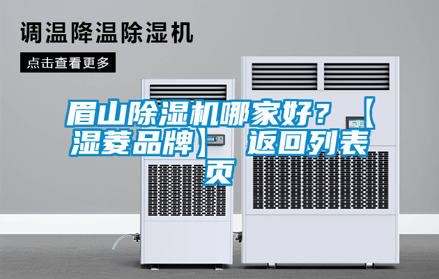 眉山除濕機(jī)哪家好？【濕菱品牌】 返回列表頁(yè)