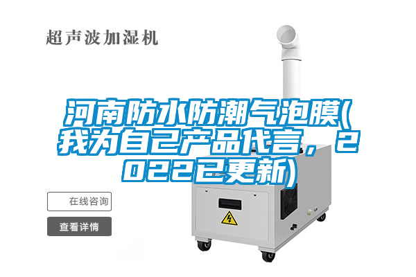河南防水防潮氣泡膜(我為自己產(chǎn)品代言，2022已更新)