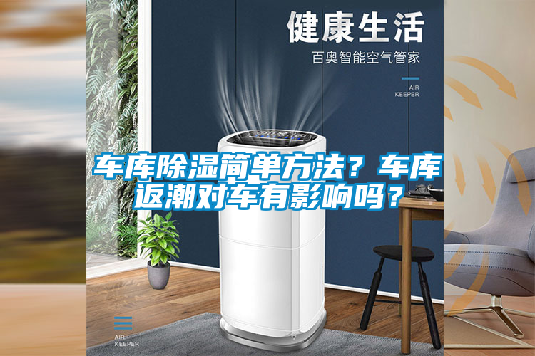 車庫除濕簡單方法？車庫返潮對車有影響嗎？