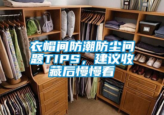 衣帽間防潮防塵問題TIPS，建議收藏后慢慢看