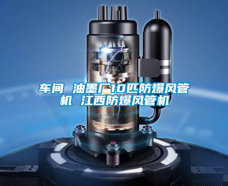 車間 油墨廠10匹防爆風(fēng)管機 江西防爆風(fēng)管機