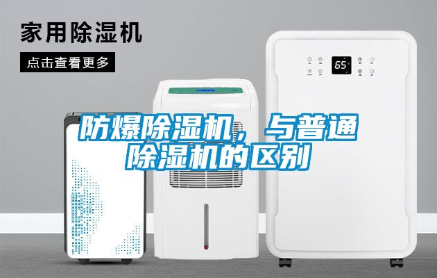 防爆除濕機，與普通除濕機的區(qū)別
