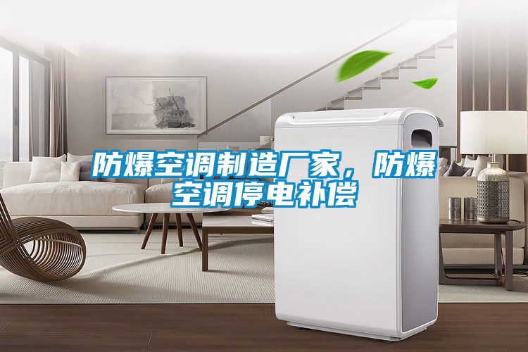 防爆空調(diào)制造廠家，防爆空調(diào)停電補償