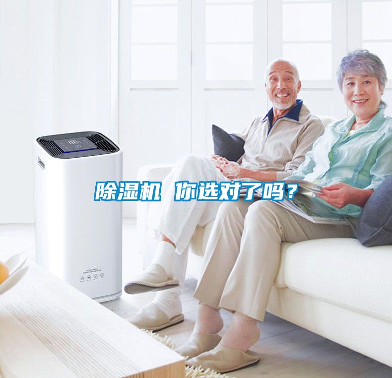 除濕機(jī) 你選對(duì)了嗎？