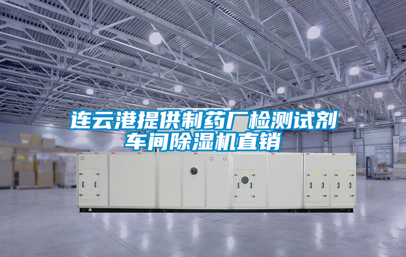 連云港提供制藥廠檢測試劑車間除濕機(jī)直銷