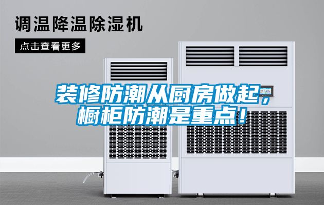 裝修防潮從廚房做起，櫥柜防潮是重點(diǎn)！