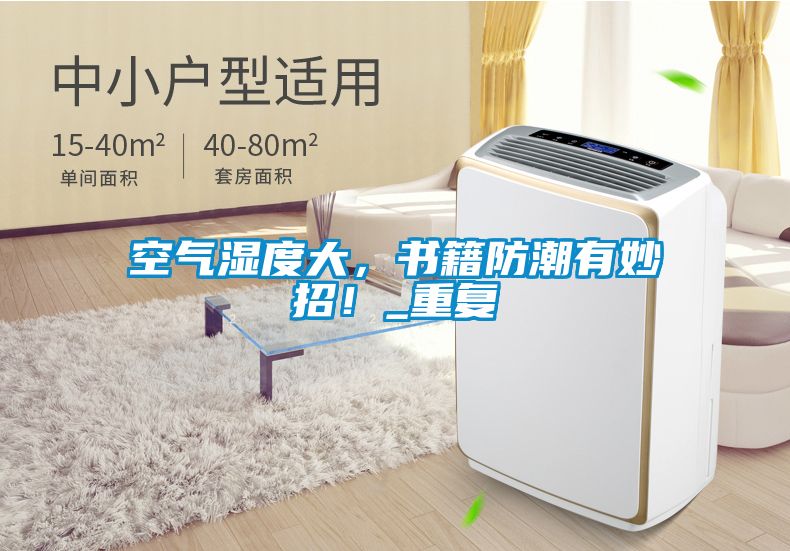 空氣濕度大，書籍防潮有妙招！_重復(fù)