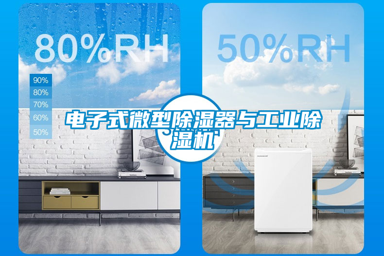 電子式微型除濕器與工業(yè)除濕機