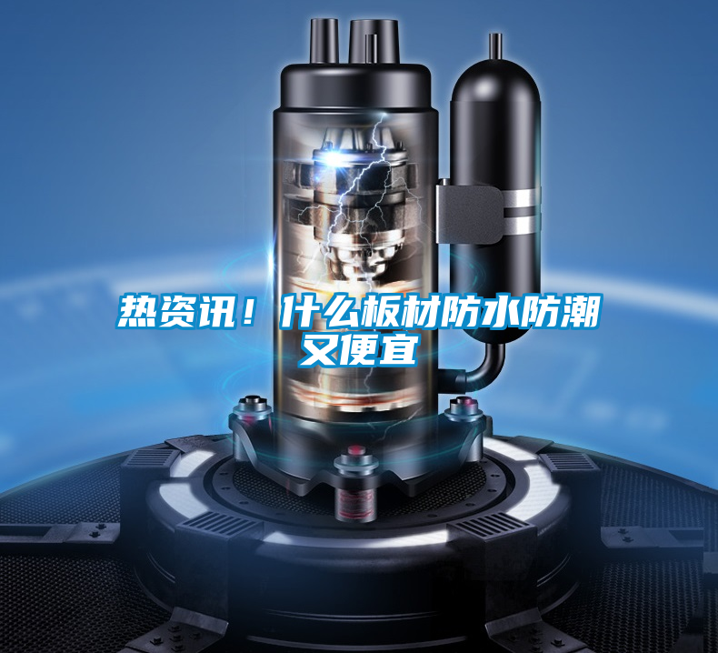 熱資訊！什么板材防水防潮又便宜