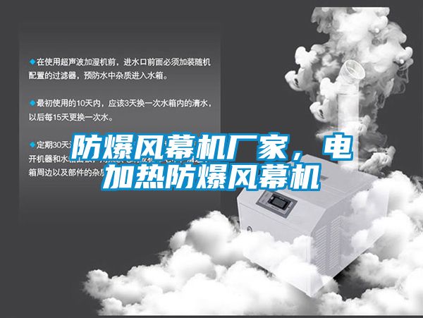防爆風幕機廠家，電加熱防爆風幕機