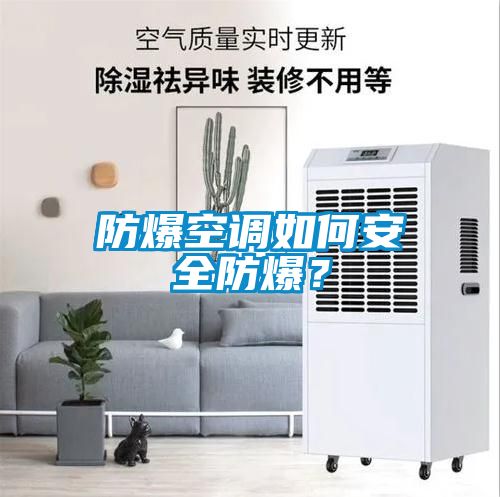 防爆空調(diào)如何安全防爆？