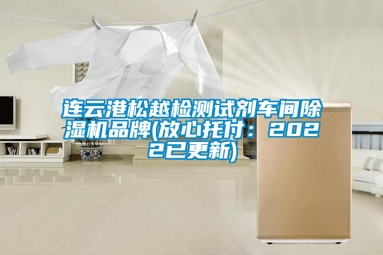 連云港松越檢測試劑車間除濕機(jī)品牌(放心托付：2022已更新)