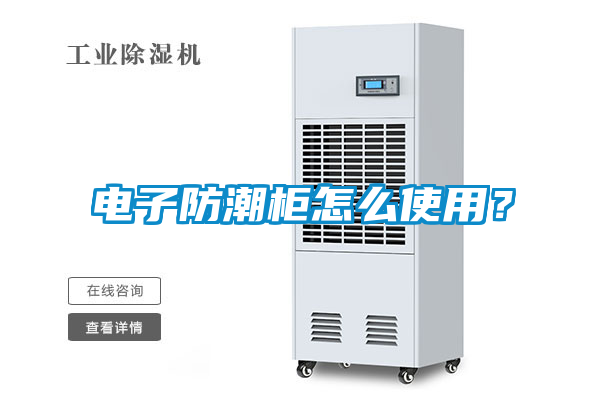 電子防潮柜怎么使用？