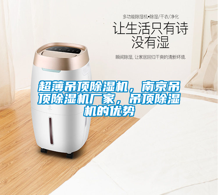 超薄吊頂除濕機(jī)，南京吊頂除濕機(jī)廠家，吊頂除濕機(jī)的優(yōu)勢