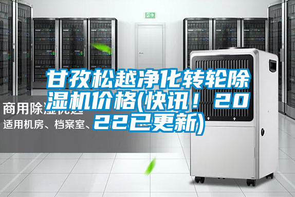 甘孜松越凈化轉(zhuǎn)輪除濕機(jī)價(jià)格(快訊！2022已更新)