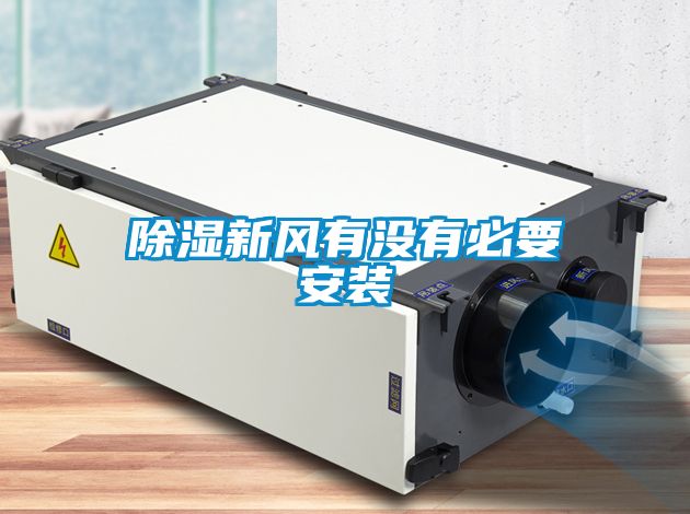 除濕新風(fēng)有沒(méi)有必要安裝