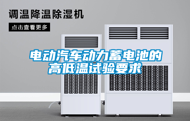 電動(dòng)汽車(chē)動(dòng)力蓄電池的高低溫試驗(yàn)要求