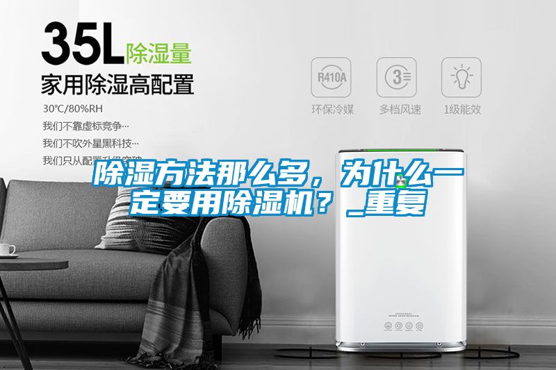 除濕方法那么多，為什么一定要用除濕機(jī)？_重復(fù)