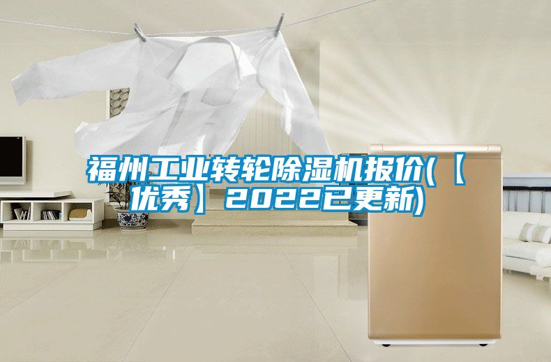 福州工業(yè)轉(zhuǎn)輪除濕機(jī)報(bào)價(jià)(【優(yōu)秀】2022已更新)